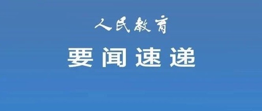速遞！教育部公布36項(xiàng)2021-2022學(xué)年面向中小學(xué)生的全國(guó)性競(jìng)賽活動(dòng)名單