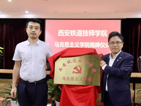 西安鐵道技師學(xué)院隆重舉行馬克思主義學(xué)院揭牌儀式