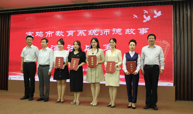 宝鸡市教育系统举行师德故事演讲比赛