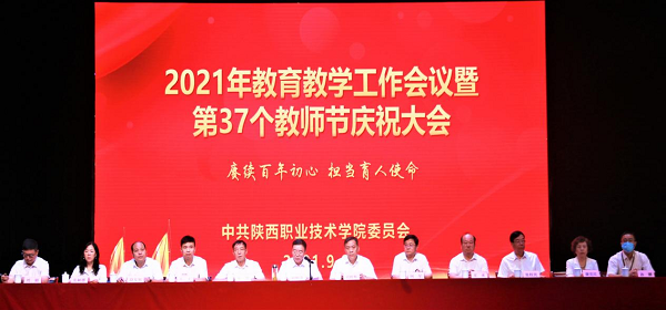 陜西職業(yè)技術(shù)學院成功召開2021年度教育教學工作會議暨第37個教師節(jié)慶祝大會