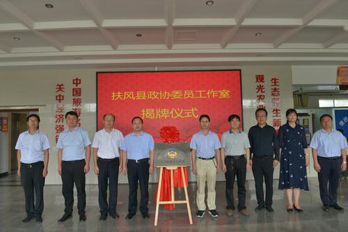 扶风县政协举行委员工作室授牌仪式