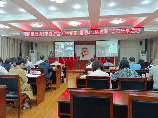 渭南市政協(xié)舉辦讀書分享活動