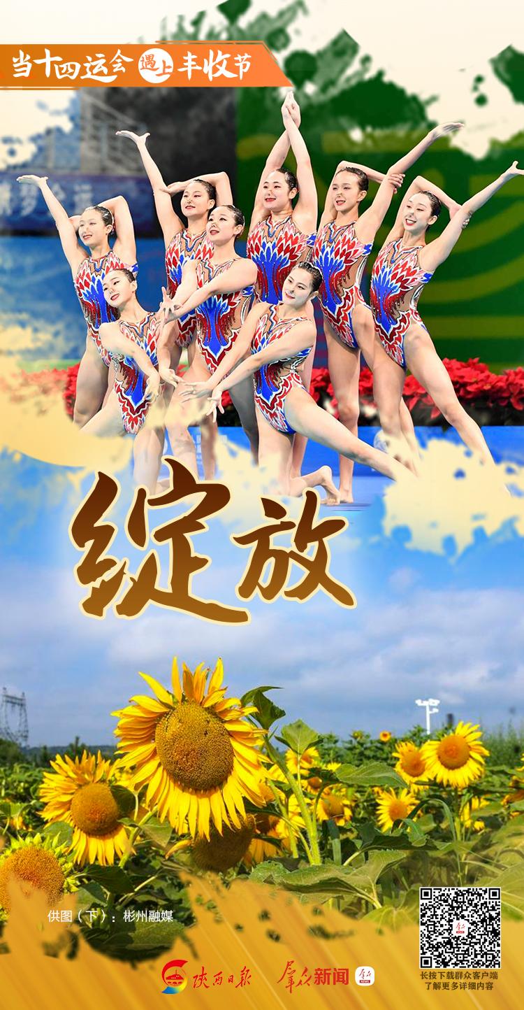 海報組圖 | 當十四運會“遇上”豐收節(jié)