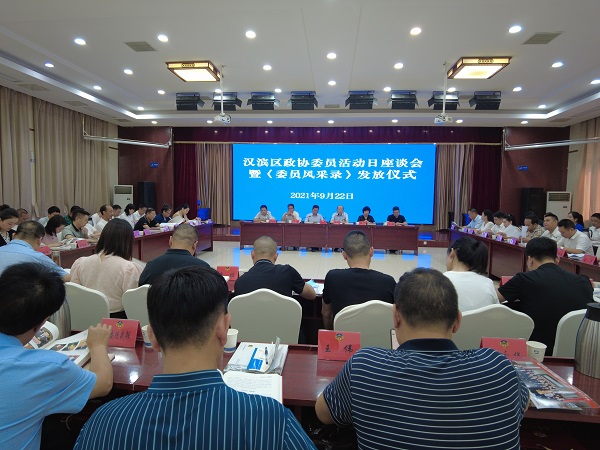漢濱區(qū)政協(xié)舉行“委員活動日”座談會暨《委員風(fēng)采錄》發(fā)放儀式