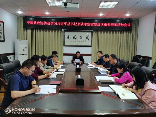  寧陜縣政協(xié)傳達(dá)學(xué)習(xí)習(xí)近平總書記來(lái)陜考察重要講話重要指示精神