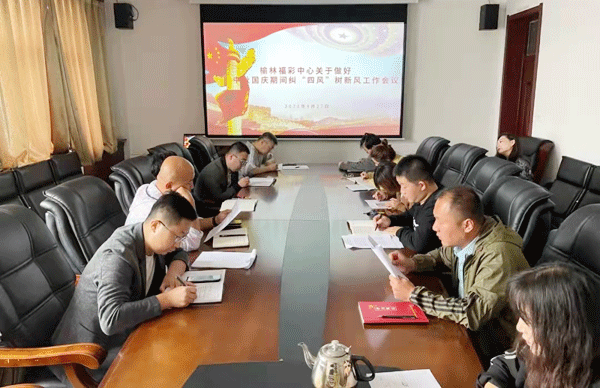 榆林福彩開展中秋、國慶期間糾“四風”樹新風工作部署安排