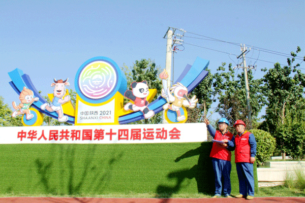 國網(wǎng)陜西電力圓滿完成十四運會保電任務
