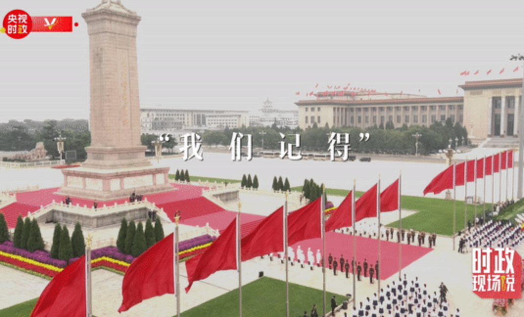 時政現(xiàn)場說丨致敬英烈——緬懷是為了更好的傳承