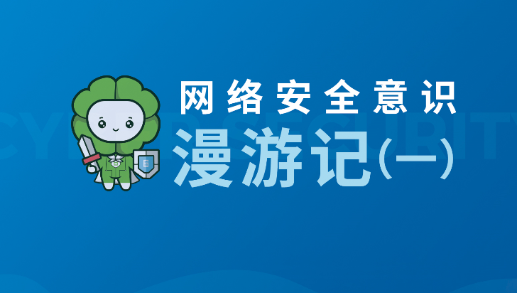 網絡安全意識漫游記