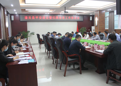 潼關(guān)縣召開平安建設(shè)暨掃黑除惡工作推進(jìn)會