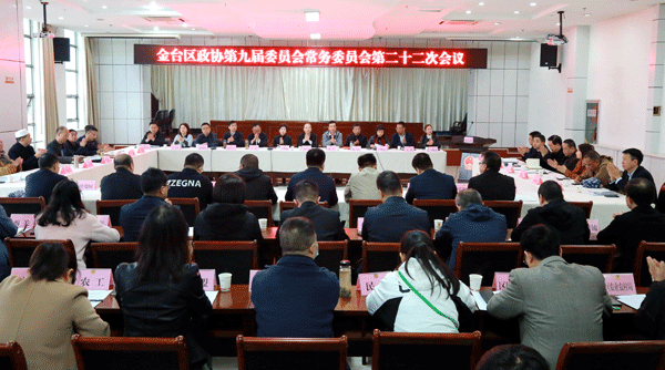 金台区政协召开九届二十二次常委会议