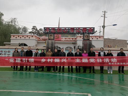 榆林市政协机关开展“党建引领，乡村振兴”主题党日活动