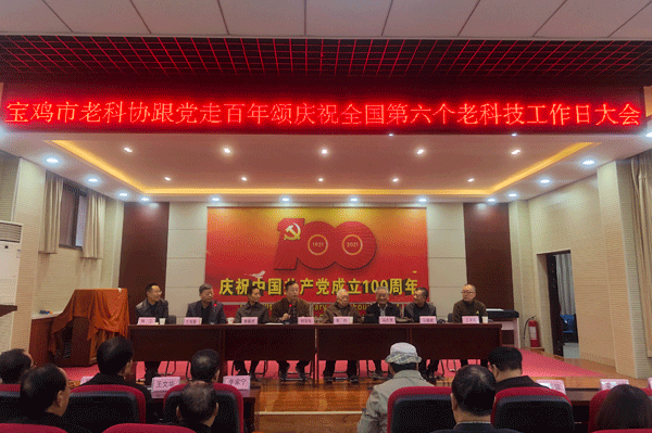 寶雞市老科協(xié)召開第六屆全國老科技工作者日慶祝大會