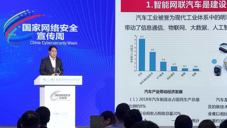 “汽车数据安全论坛”首次亮相国家网络安全宣传周