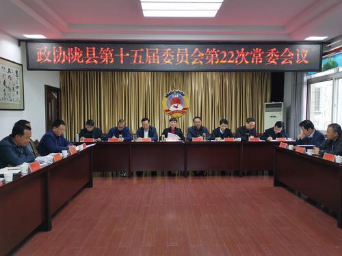 陇县政协召开第十五届委员会第22次常委会