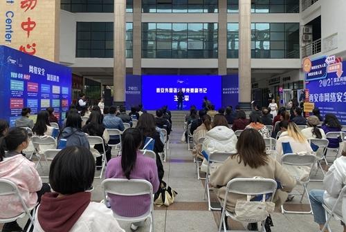 2021年西安市網(wǎng)絡安全高校巡展在西安外國語大學盛大啟動