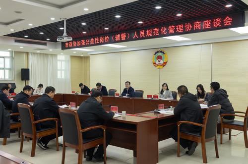 榆林市政协召开“加强公益性岗位（辅警）人员规范化管理”协商座谈会