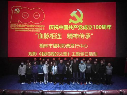 榆林福彩开展“血脉相连 精神传承”主题观影活动