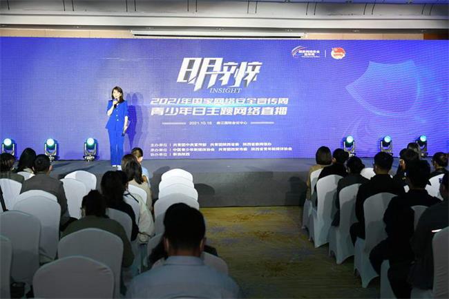 2021年国家网络安全宣传周青少年日主题网络直播活动在西安举办