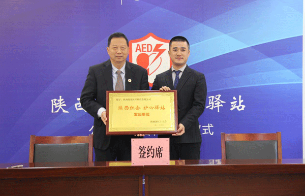 “陕西红会 · 护心驿站”应急救护公益项目启动