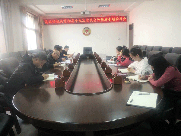 绥德县政协机关召开学习贯彻县十九届党代会精神专题会