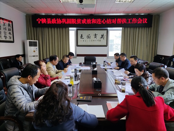 宁陕县政协专题部署巩固脱贫成效和连心结对帮扶工作