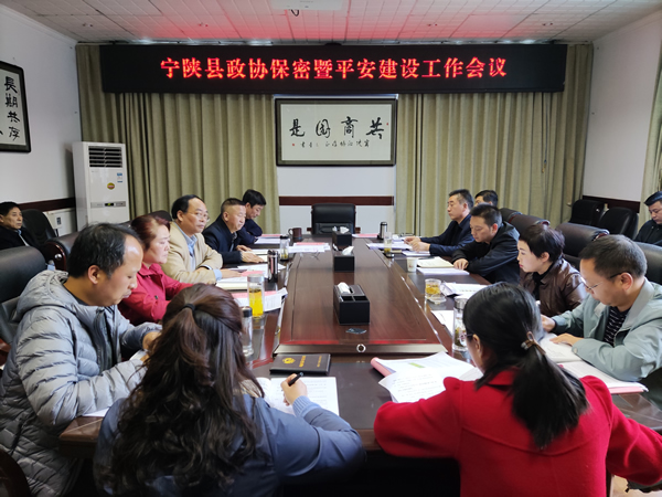 宁陕县政协推动保密暨平安建设工作走深走实