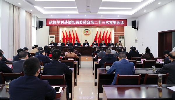 平利政协召开九届二十三次常委会议