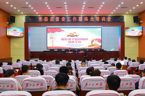 米脂县举行督查工作联络员培训会
