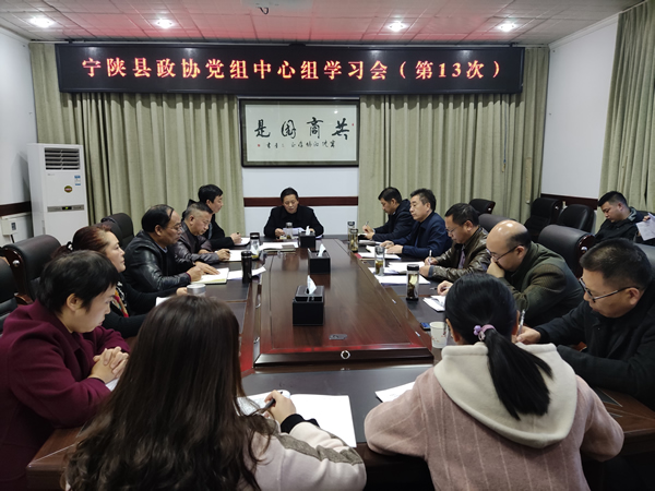 宁陕县政协安排部署当前重点工作