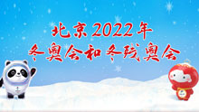 北京2022年冬奥会和冬残奥会