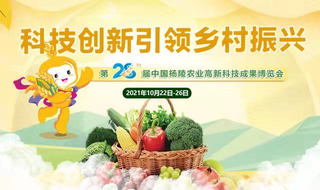 第28屆中國楊凌農業高新科技成果博覽會