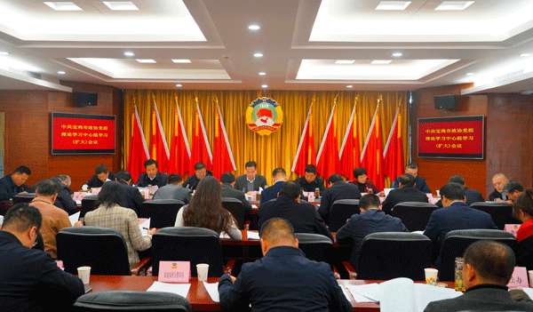  宝鸡市政协党组理论学习中心组学习（扩大）会议召开