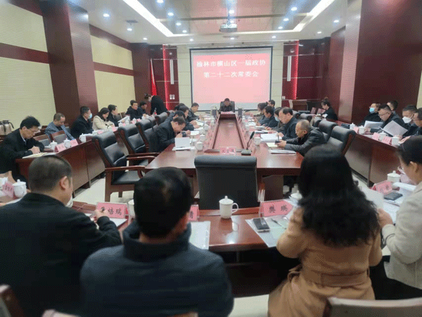 横山区政协召开一届二十二次常委会