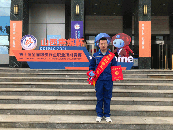 陜煤陜北礦業(yè)涌鑫公司：十年磨一劍 逐浪正風華——記第十屆全國煤炭行業(yè)職業(yè)技能競賽一等獎獲得者張樂