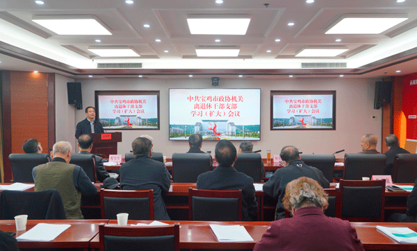 宝鸡市政协召开离退休干部支部学习（扩大）会议