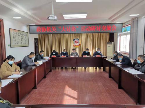 陇县政协召开“大讨论”研讨交流会