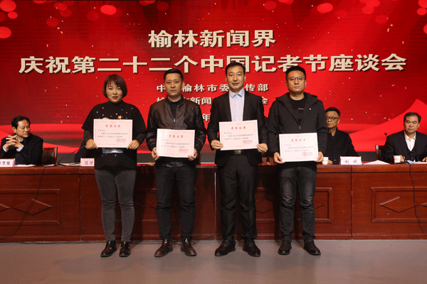 榆林新闻界庆祝第二十二个记者节座谈会召开