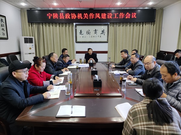 宁陕县政协召开机关作风建设工作会议