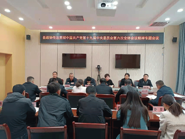 清涧县政协传达学习党的十九届六中全会精神
