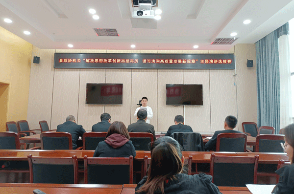 清涧县政协机关举行“解放思想改革创新再接再厉 谱写清涧高质量发展新篇章”主题演讲选拔赛