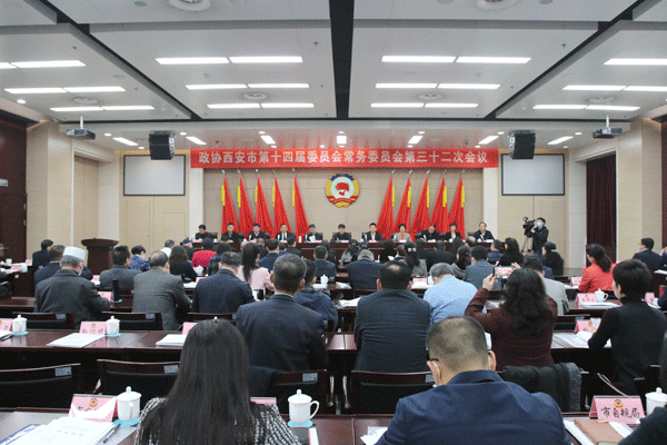 西安市政协召开十四届三十二次常委会议 岳华峰出席