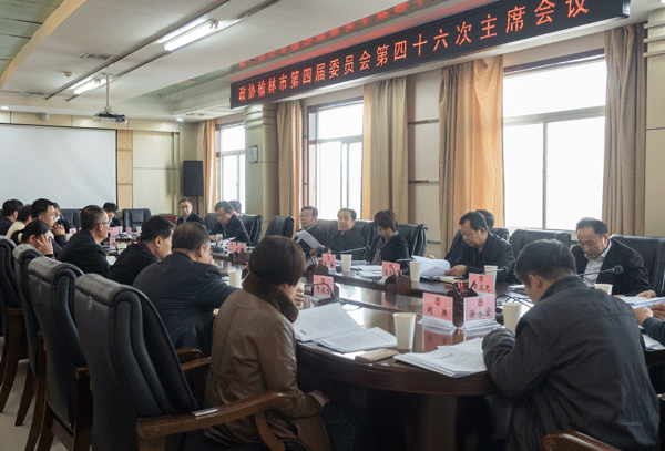 榆林市政协召开四届四十六次主席会议
