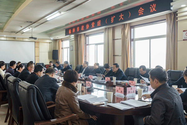 榆林市政协召开党组（扩大）会议 传达学习贯彻党的十九届六中全会精神