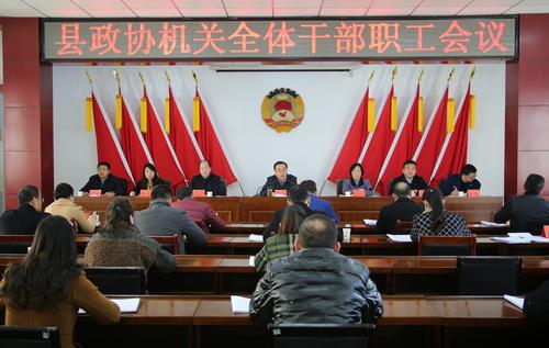  丹凤县政协召开全体干部职工会议