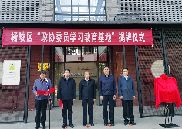 杨陵区首个“政协委员学习教育基地”揭牌