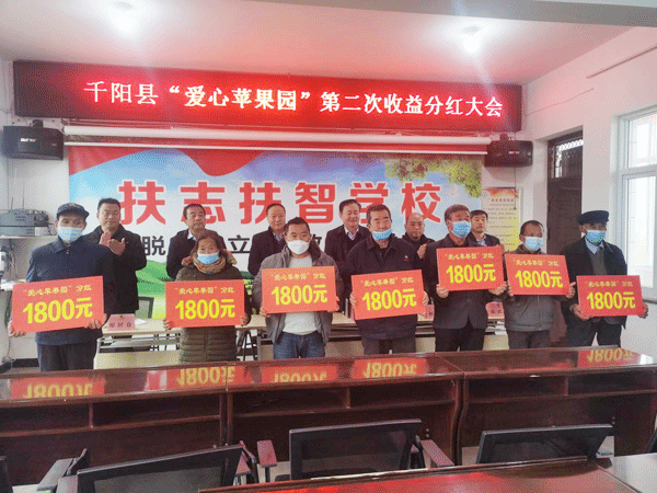 千阳县各界爱心济困协会召开“爱心苹果园”分红大会