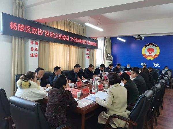 杨陵区政协开展专题协商活动