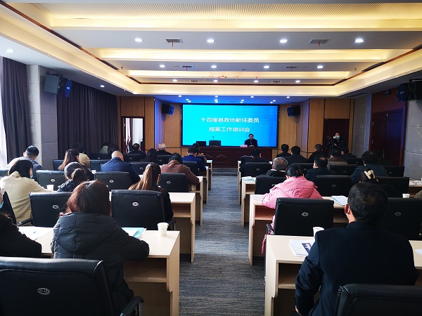 石泉县政协举办2021年新任县政协委员学习培训班