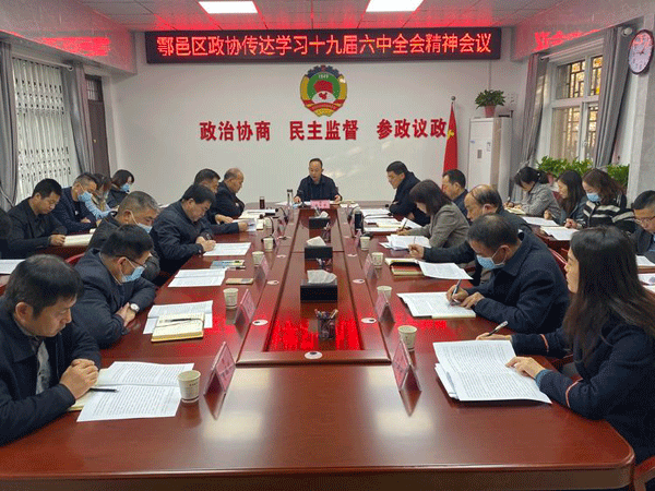 鄠邑区政协召开政协党组（扩大）会议暨主席（扩大）会议